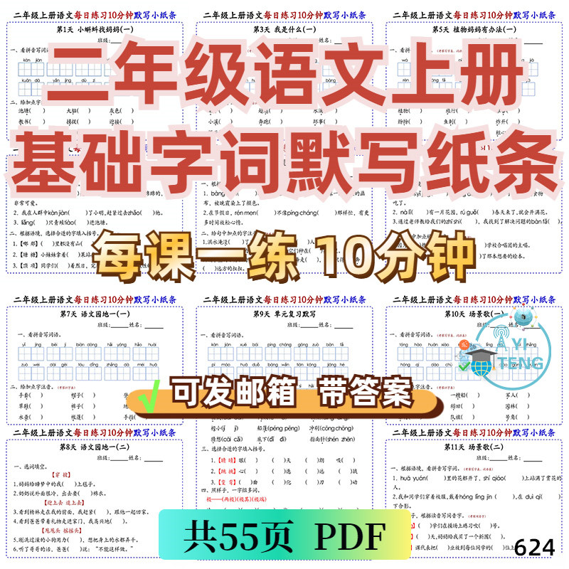 小学语文二年级上册基础字词每日10分钟默写小纸条电子版资料打印