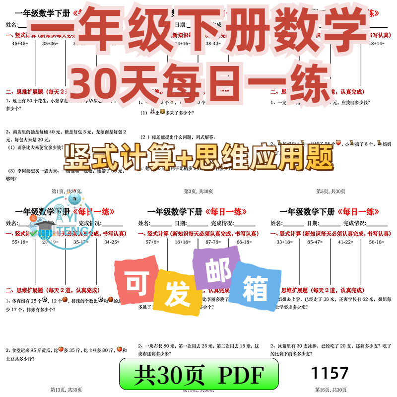 小学数学一年级下册竖式计算思维应用题专项每日一练习电子版资料