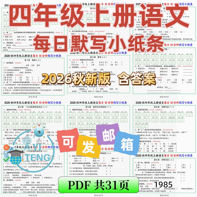 2026秋四年级上册语文每日10分钟基础知识默写小纸条电子版资料