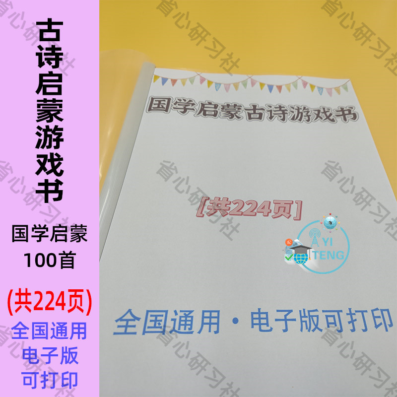 儿童国学启蒙古诗100首趣味游戏书背诵迷宫数独电子版素材资料