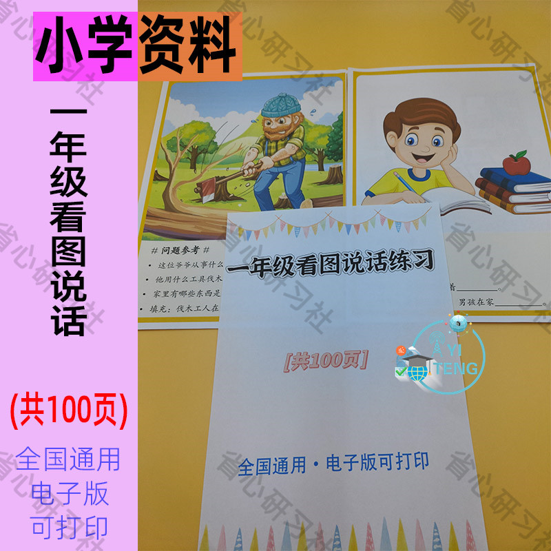 一二12年级看图说话练习小学生孤独症语文作文回答问题卡片电子版
