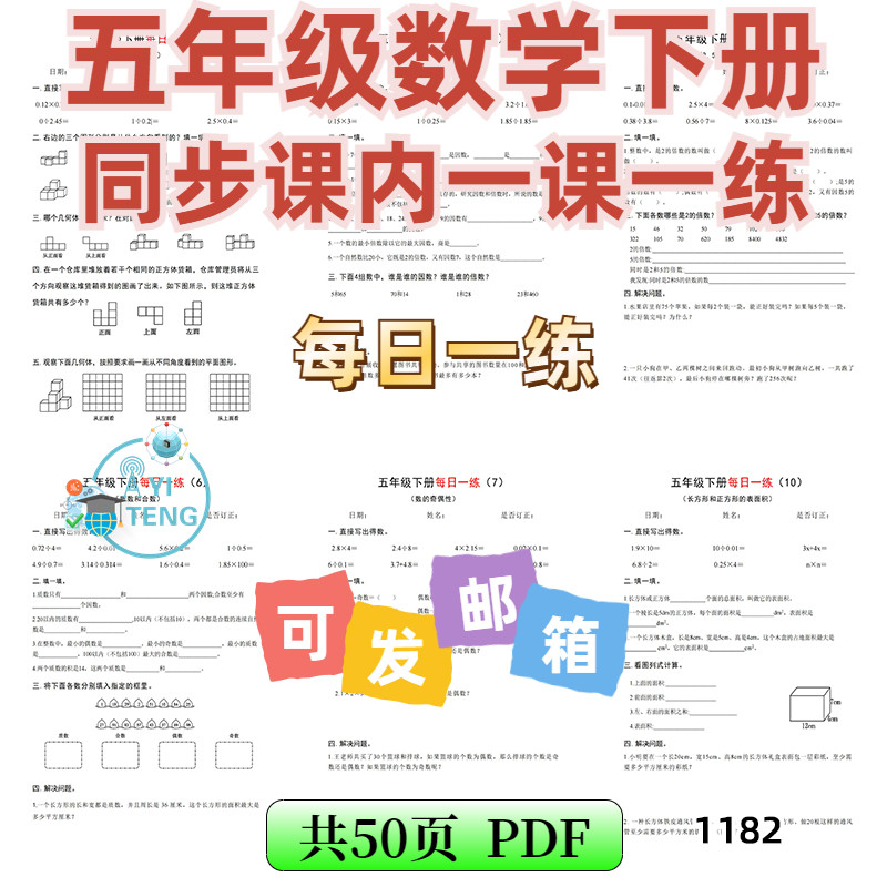 小学数学五年级下册课内同步每日一课一练口算应用题电子版资料
