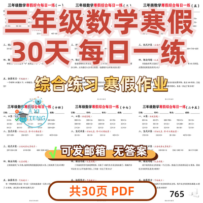 小学数学三年级每日一练30天综合计算应用题寒假作业电子版资料