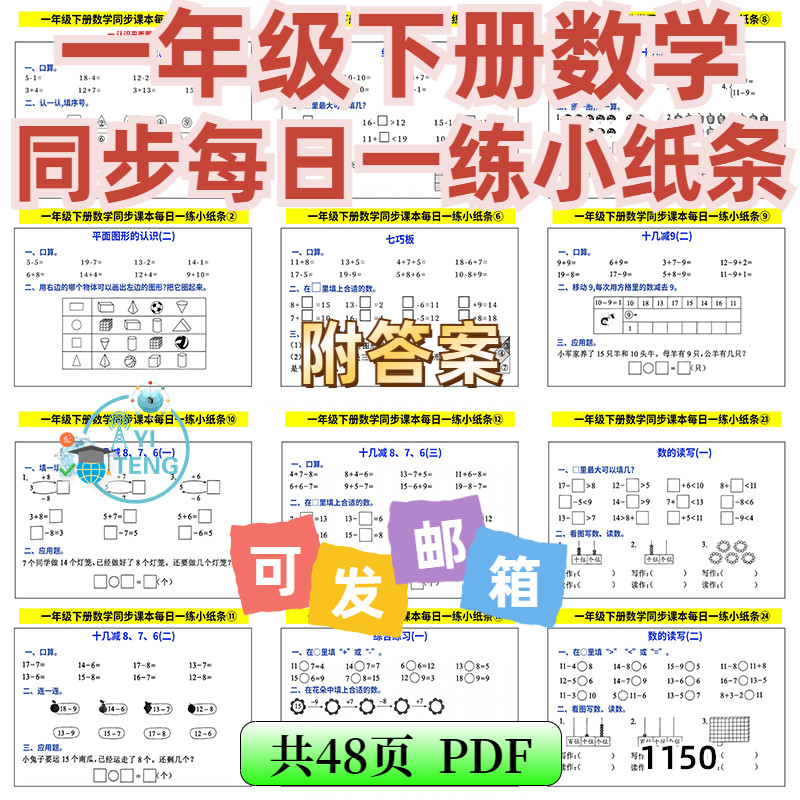 2025小学数学人教版一年级下册课内每课一练小纸条电子版资料