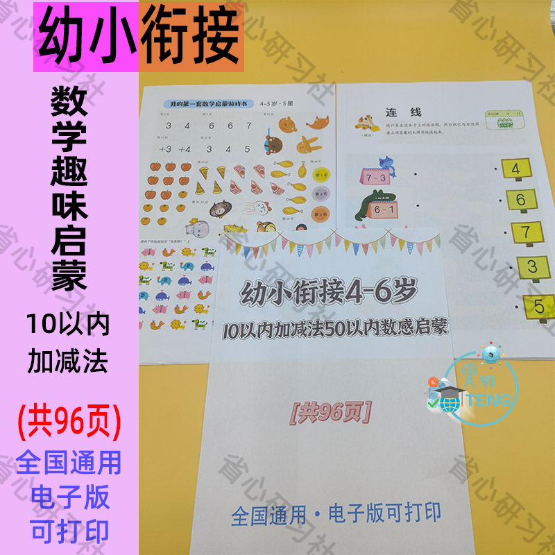 幼小衔接幼儿园数学10以内加减法每日一练数感趣味启蒙电子版资料