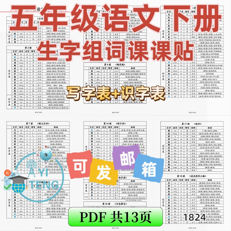 2026小学语文五年级下册生字写字表识字表组词读音音序电子版资料