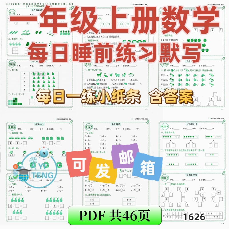 2025人教版小学数学一年级上册每课内每日10分钟计算小纸条电子版