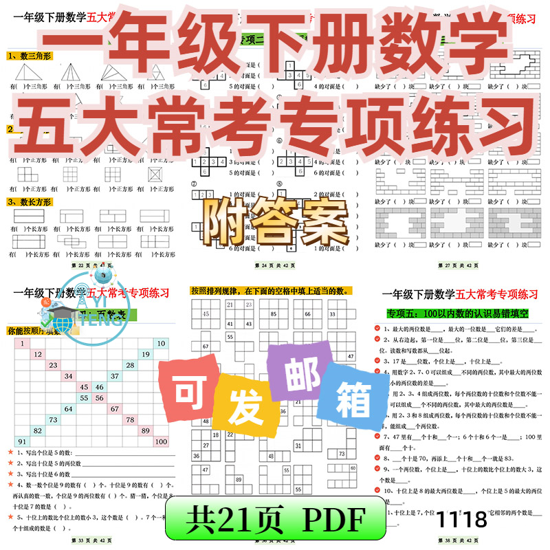 2025小学数学一年级下册五大常考点易错题专项练习电子版资料