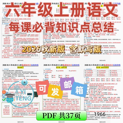 2026六年级语文上册每课必背知识点总结归纳梳理默写电子版资料