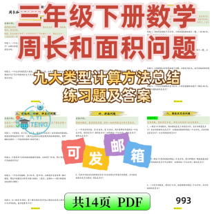 小学数学三年级下册周长面积九大类型计算练习题电子版资料