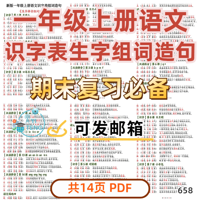 小学语文一年级上册课内同步识字表生字拼音组词造句电子版资料
