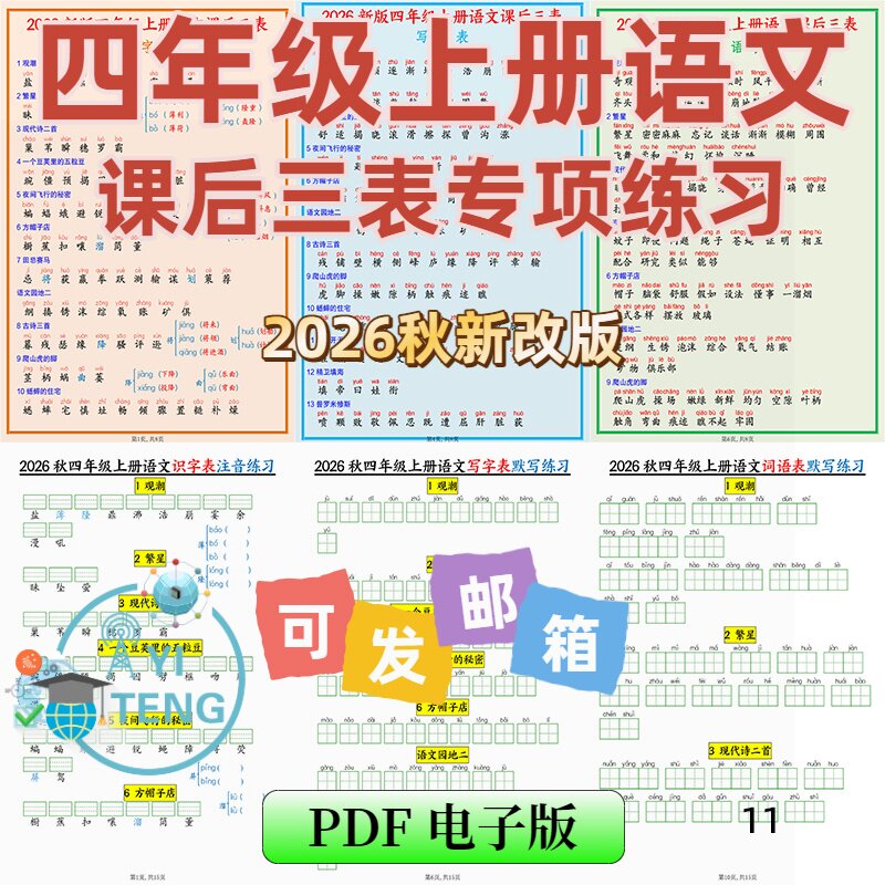 2026秋四年级语文上册课后三表写字表识字表词语表专项练习电子版