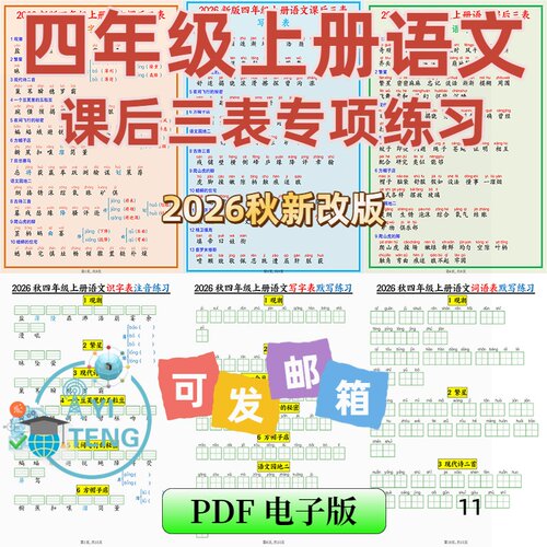 2026秋四年级语文上册课后三表写字表识字表词语表专项练习电子版