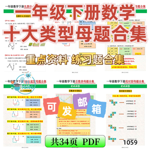 2025通用版小学数学一年级下册十大类型母题合集电子版资料