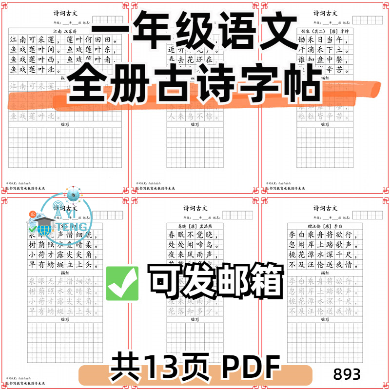 小学语文一年级全册古诗词古文练字字帖描红电子版资料pdf