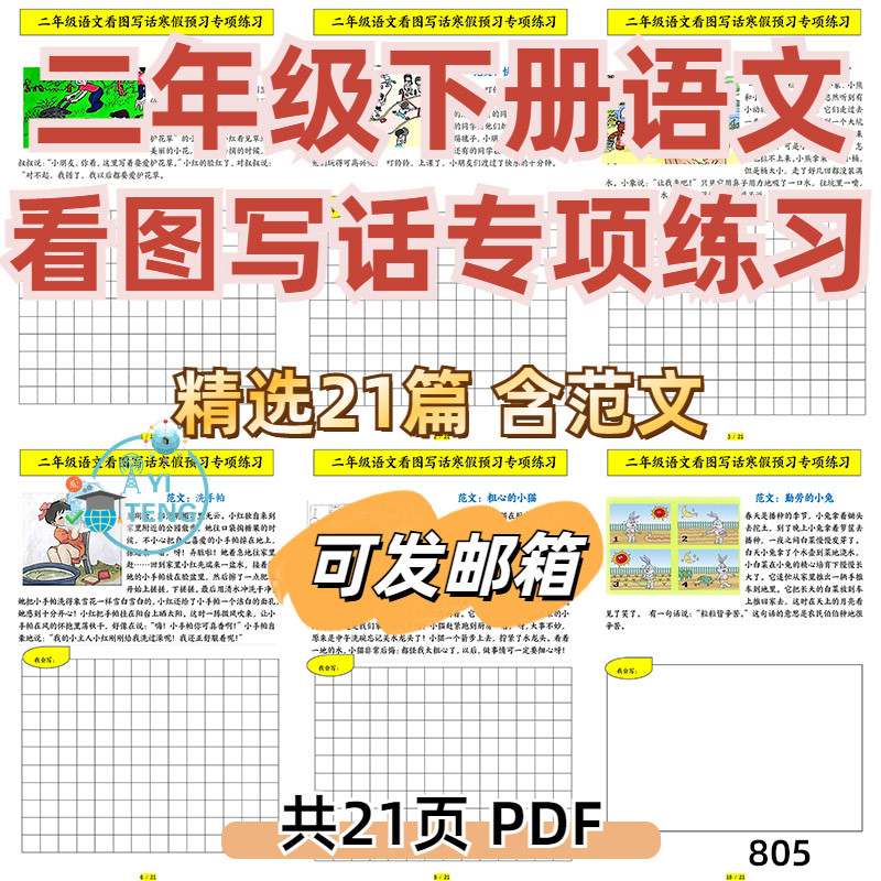 小学语文二年级下册看图写话专项练习范文21篇寒假预习电子版资料