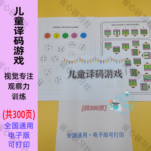 幼儿儿童译码游戏专注注意力观察力训练练习电子资料素材可打印