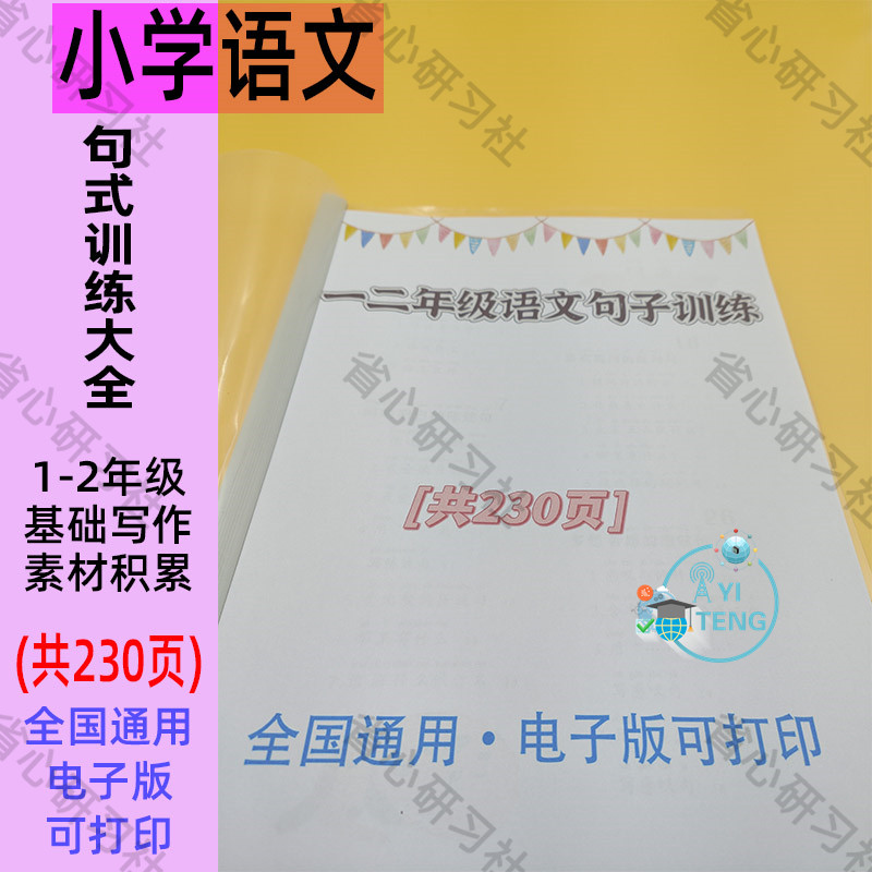 小学一二年级语文基础句看图写话造句写句子训练词语积累电子版