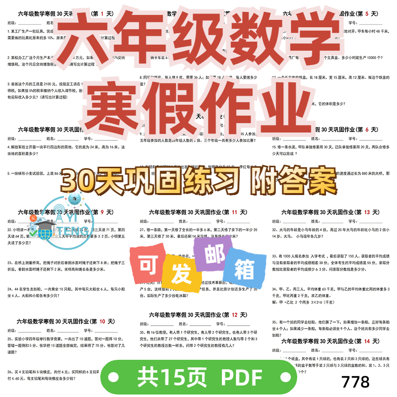 小学数学六年级寒假作业30天每日一练巩固练习应用题电子版资料