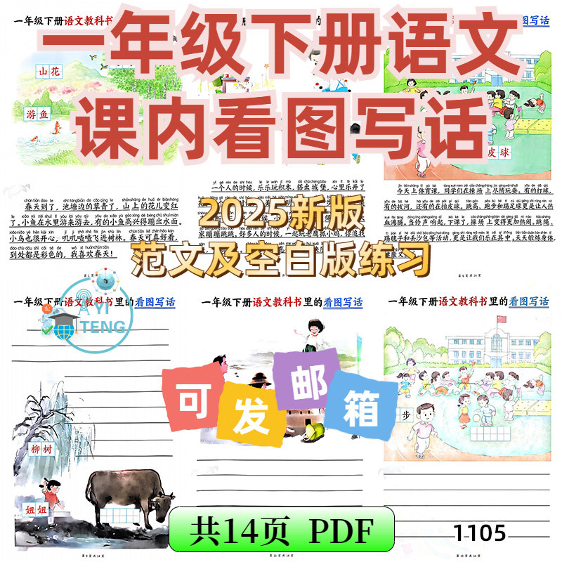 2025小学语文一年级课本下册看图写话范文专项练习电子版资料