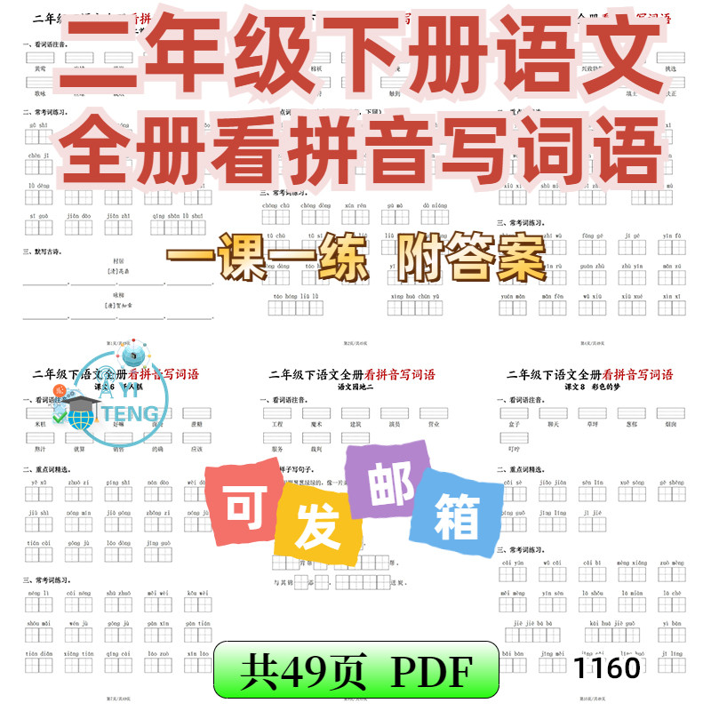 小学语文二年级下册看拼音写词语表一课一练基础知识电子版资料