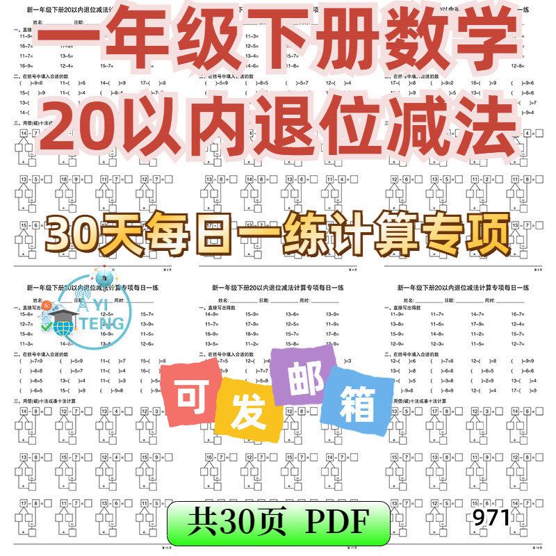 小学数学一年级下册20以内退位减法每日一练计算专项电子版资料