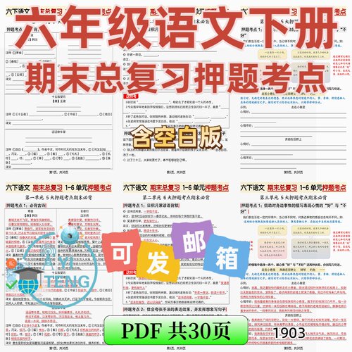 2026春六年级语文下册期末复习必背知识点1-6单元押题考点电子版