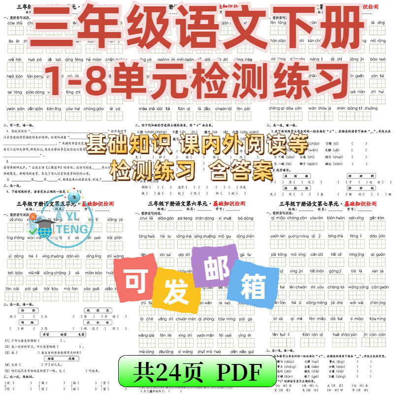 2025小学语文三年级下册1-8单元考点基础知识默写练习电子版资料