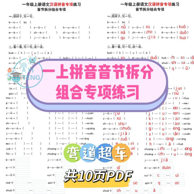 小学幼小衔接语文一年级上册拼音音节拆分组合专项练习电子版资料