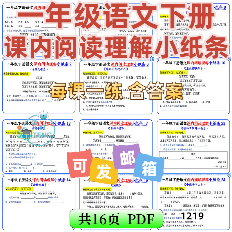 2025小学语文一年级下册课内阅读理解小纸条每课一练电子版资料