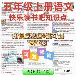 小学五年级语文上册快乐读书吧知识点总结练习题14页含答案电子版