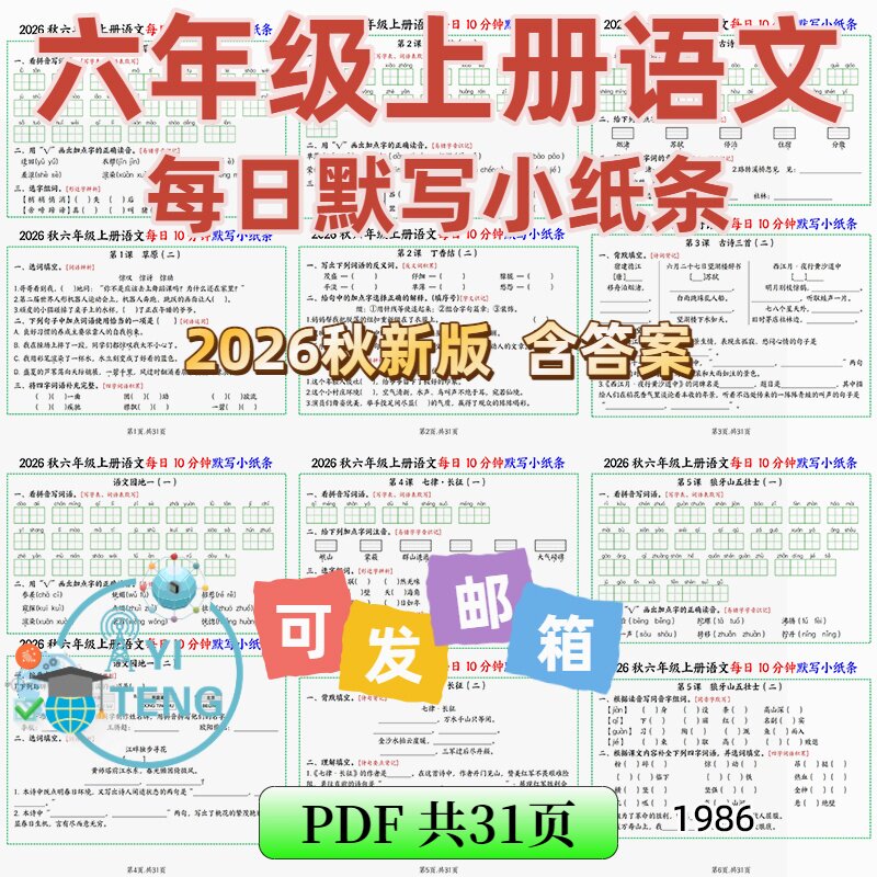 2026秋六年级上册语文每日10分钟基础知识默写小纸条电子版资料