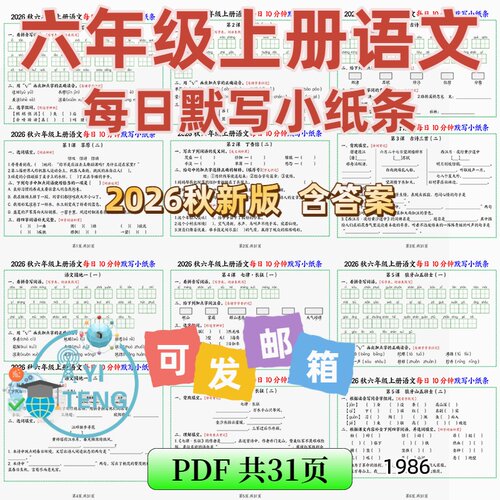 2026秋六年级上册语文每日10分钟基础知识默写小纸条电子版资料