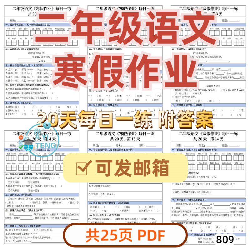 小学语文二年级上册寒假作业20设计素材/源文件
