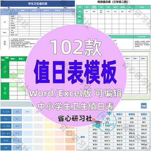 中小学生班级卫生值日表寝室教室宿舍安排表格模板可编辑电子版