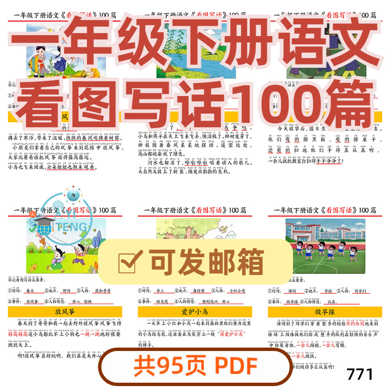 2025人教版小学语文一年级下册看图写话100篇pdf电子版资料