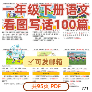 2025人教版小学语文一年级下册看图写话100篇pdf电子版资料