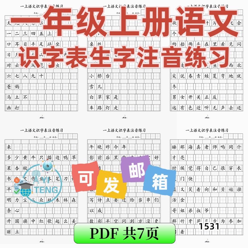 2025新版小学语文一年级上册识字表二类字注音练习电子版资料,商务/设计服务,设计素材/源文件,淘宝优惠券,粉丝福利购,淘宝优惠卷