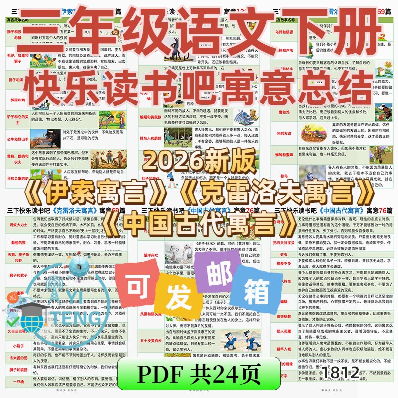 2026语文三年级下册必背知识点快乐读书吧寓言寓意总结电子版资料