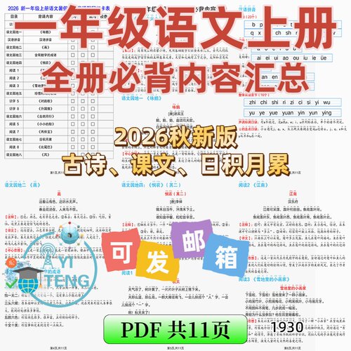 2026秋幼升一年级上册语文暑假必背诵课文知识内容默写表电子版