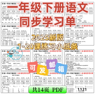2025春小学语文一年级下册课内同步学习单每课一练电子版资料