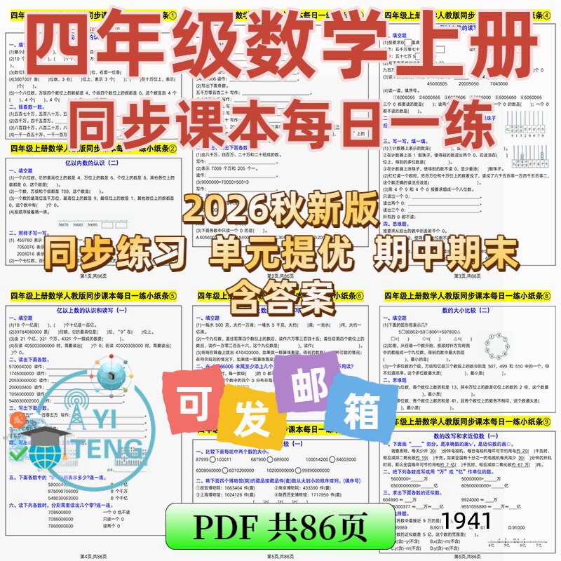 2026秋四年级上册数学课内每课一练10分钟学习单小纸条电子版