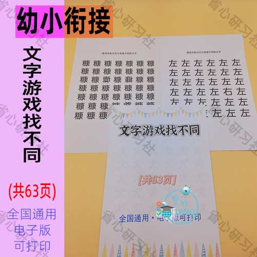 幼小衔接文字识字启蒙游戏找不同儿童汉字游戏专注训练资料电子版