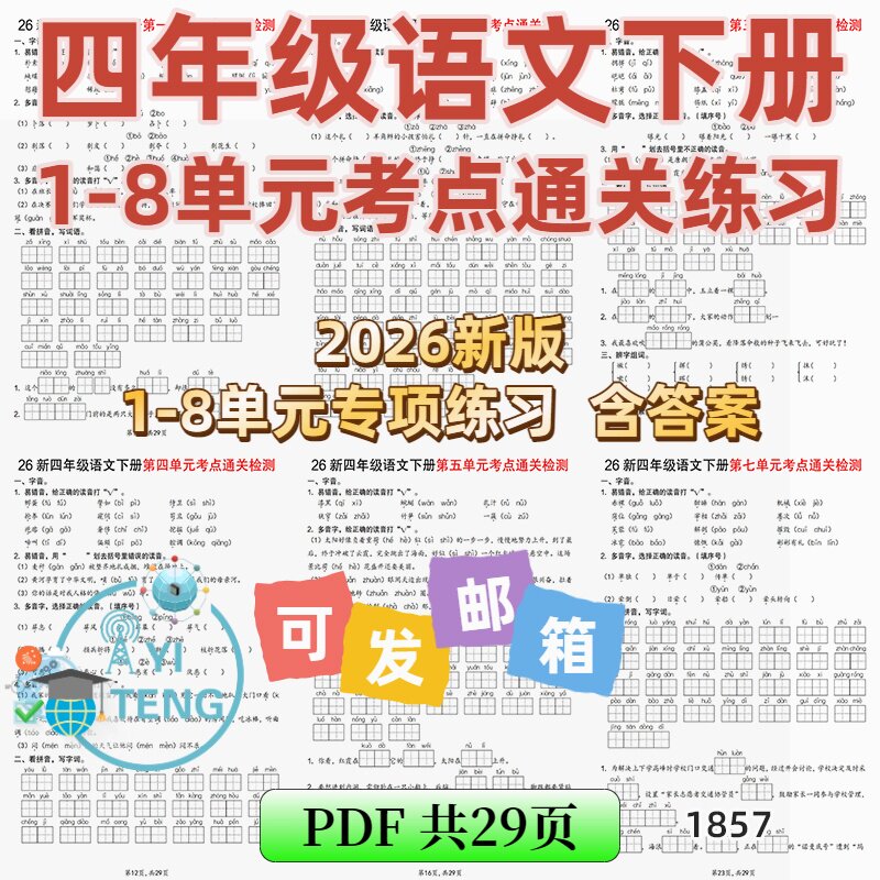 2026语文四年级下册1-8单元考点基础知识默写通关练习检测电子版