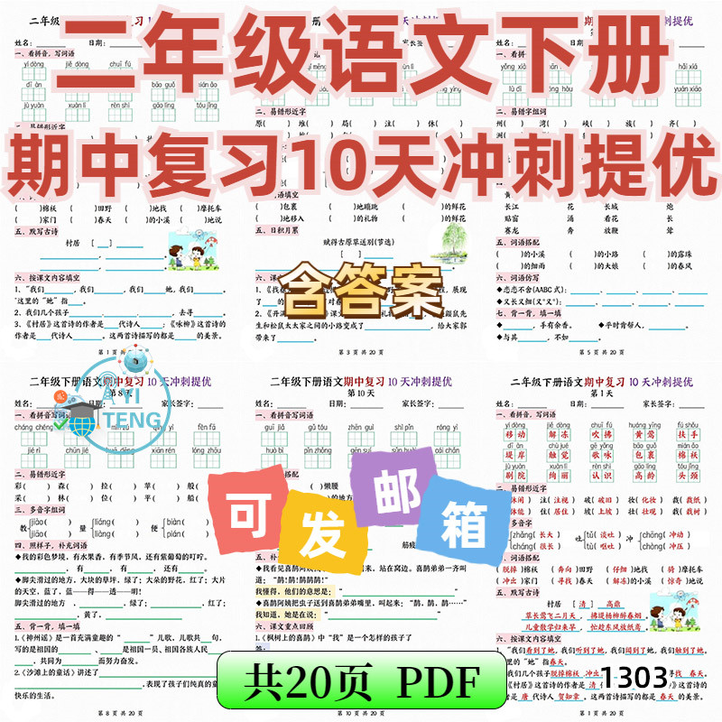 2025小学语文二年级下册期中冲刺计划复习10天每日一练电子版