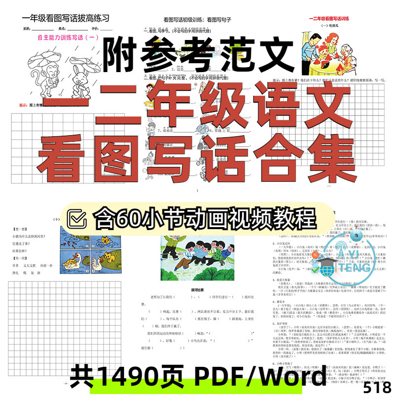 一二年级看图写话写作技巧专项训练练习带范文视频教程电子版资料