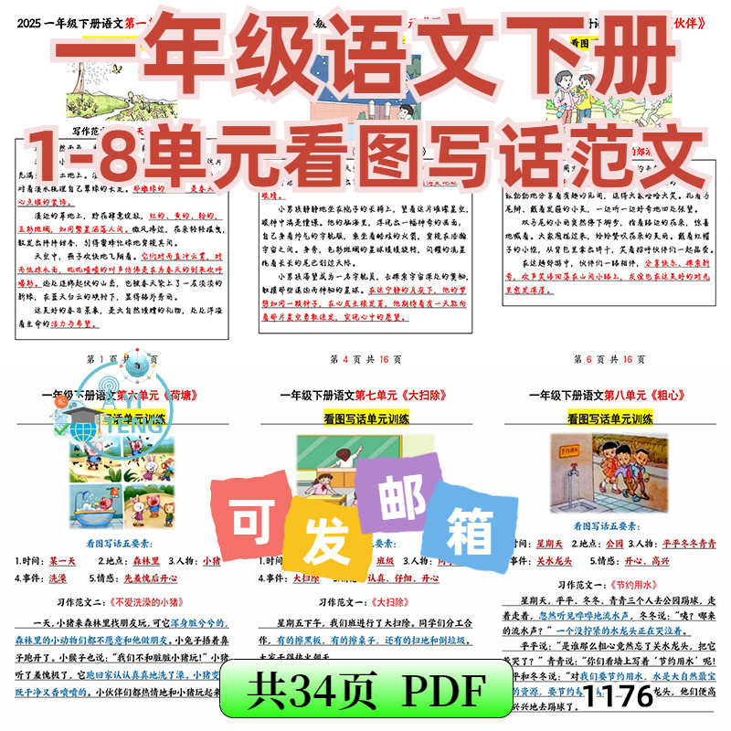 2025小学语文一年级下册1-8单元看图写话同步写作范文电子版资料
