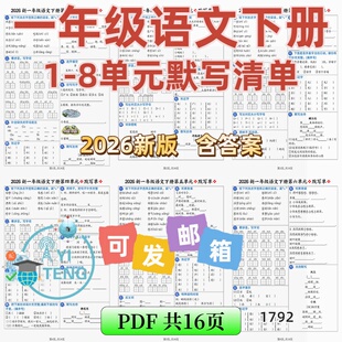 2026语文一年级下册1-8单元考点基础知识默写清单练习电子版资料