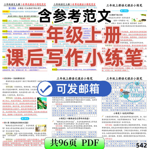小学三年级语文上册同步课后写作好文仿写小练笔带答案范文电子版