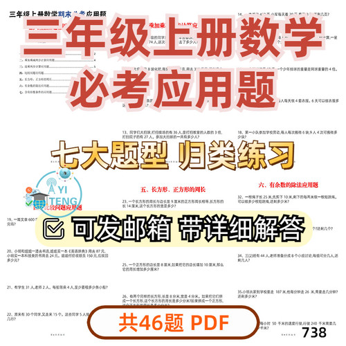 小学数学三年级上册七大题型专项练习期末常考应用题电子版资料